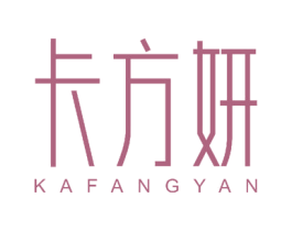 卡方妍 商标图样