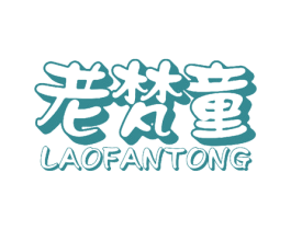 老梵童 商标图样