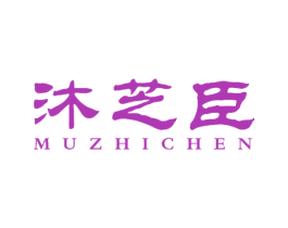 沐芝臣 商标图样