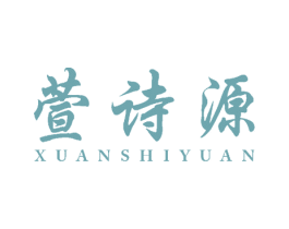 萱诗源 商标图样