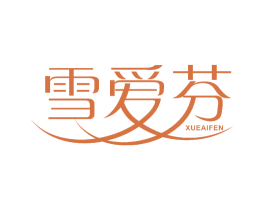 雪爱芬 商标图样