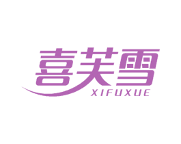 喜芙雪 商标图样