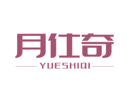 月仕奇 商标图样