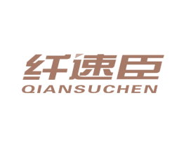 纤速臣 商标图样