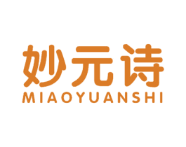 妙元诗 商标图样