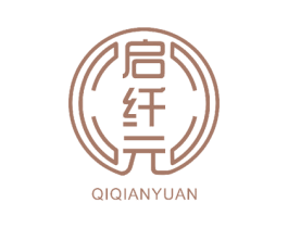 启纤元 商标图样