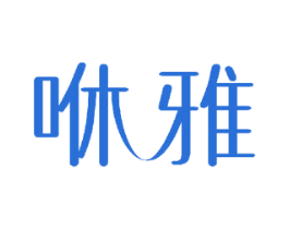 咻雅 商标图样