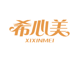 希心美 商标图样