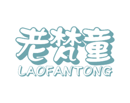 老梵童 商标图样