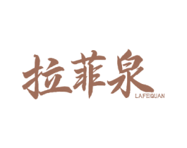 拉菲泉 商标图样