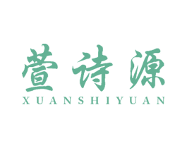 萱诗源 商标图样