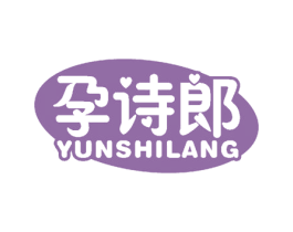 孕诗郎 商标图样