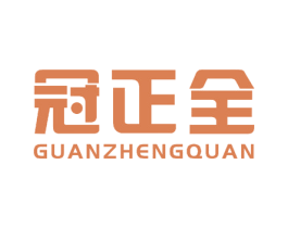 冠正全 商标图样