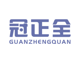 冠正全 商标图样