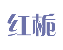 红栀 商标图样