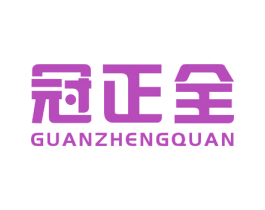 冠正全 商标图样