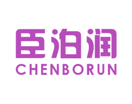 臣泊润 商标图样