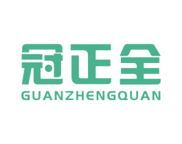 冠正全 商标图样