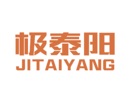 极泰阳 商标图样