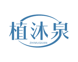 植沐泉 商标图样