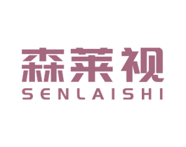 森莱视 商标图样