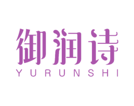 御润诗 商标图样