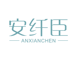 安纤臣 商标图样