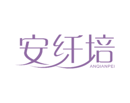 安纤培 商标图样