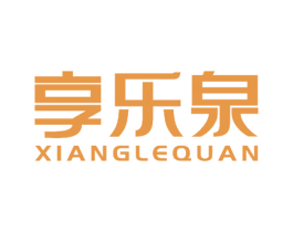 享乐泉 商标图样