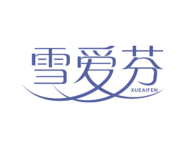 雪爱芬 商标图样