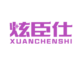 炫臣仕 商标图样