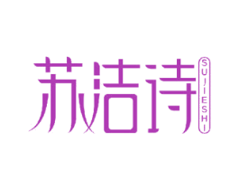 苏洁诗 商标图样