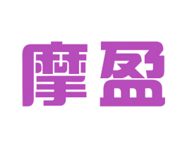摩盈 商标图样