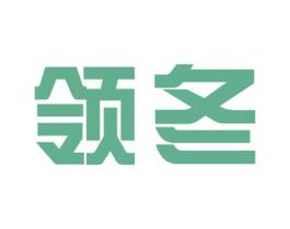 领冬 商标图样