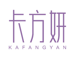 卡方妍 商标图样