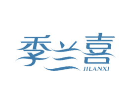 季兰喜 商标图样