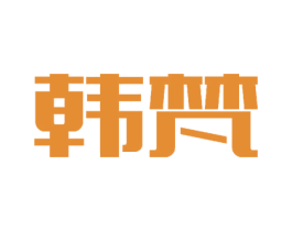 韩梵 商标图样
