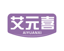 艾元喜 商标图样