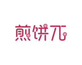 煎饼兀 商标图样