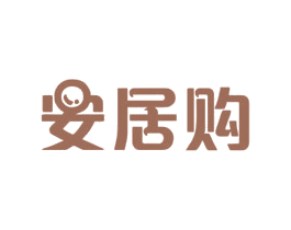 安居购 商标图样