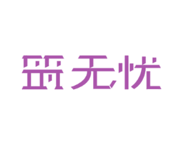 筑无忧 商标图样