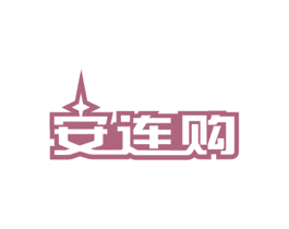 安连购 商标图样