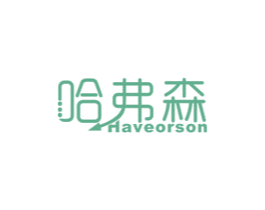 哈弗森 HAVEORSON 商标图样
