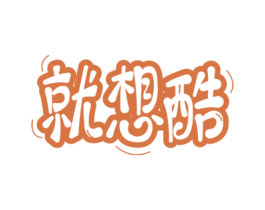 就想酷 商标图样
