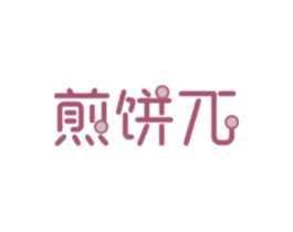 煎饼兀 商标图样