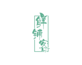 鲜铺客 商标图样