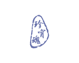 珍宵魂 商标图样