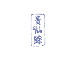 贵仙踪 商标图样