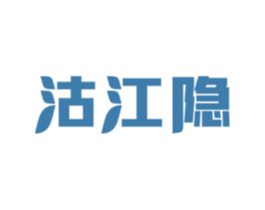 沽江隐 商标图样
