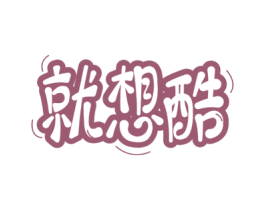 就想酷 商标图样